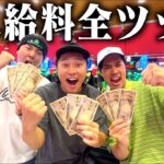 ギャンブルに強い3人でパチンコに全ツッパしたら勝てる説を検証したらエグい結果になったｗｗｗｗ