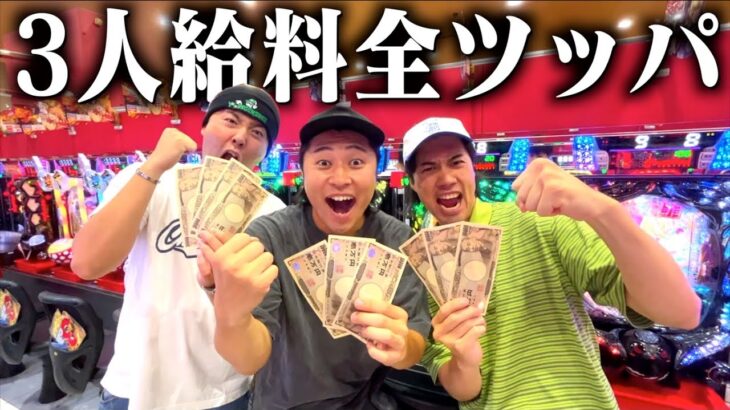 ギャンブルに強い3人でパチンコに全ツッパしたら勝てる説を検証したらエグい結果になったｗｗｗｗ