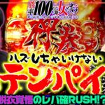 ハズしちゃいけない3テンパイ!! 脱衣覚悟のレバ確RUSH!?「勝率100%の女たち（現在勝率80.0%）」#101(26-1)  #青山りょう #しおねえ