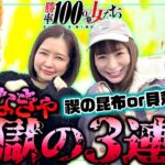 当てなきゃ地獄の3連敗!! 禊の昆布or貝殻水着!?「勝率100%の女たち（現在勝率80.0%）」#103(26-4)  #青山りょう #しおねえ