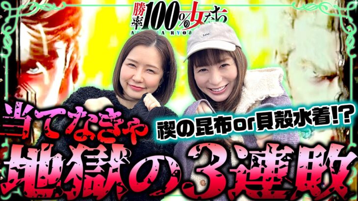 当てなきゃ地獄の3連敗!! 禊の昆布or貝殻水着!?「勝率100%の女たち（現在勝率80.0%）」#103(26-4)  #青山りょう #しおねえ