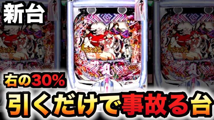 【新台】百花繚乱は右の30%で事故る台？パチンコ実践先行導入#1095