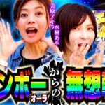 レインボーからの無想転生【水樹あや】【美原アキラ】【回胴の極 第34話 後編】【スマスロ北斗の拳】【パチスロ炎炎ノ消防隊】