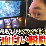 【スマスロ北斗の拳】『ガチで楽しむ男』に生まれ変わったガチ男の初戦の結果は!?【ガチ男　第38話 後編】