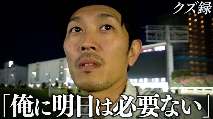 【密着】仲間と軍資金をかき集め最終レースに全ツ/決死の”複勝転がし”で狙うは帯/無職39歳