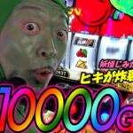 主役は銭形4で10000G!! 妖怪じみたヒキが炸裂!!「オラ、人間になりてぇ」 第3話 前編 #嵐 #松本バッチ #1万ゲーム #主役は銭形4