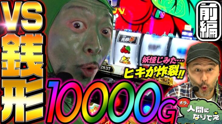 主役は銭形4で10000G!! 妖怪じみたヒキが炸裂!!「オラ、人間になりてぇ」 第3話 前編 #嵐 #松本バッチ #1万ゲーム #主役は銭形4