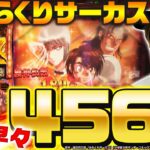 【パチスロからくりサーカス】～開始早々456確で勝利濃厚!?あとは上位ATにブチ込むだけの簡単なお仕事？～ 正直どないやねん!?《射駒タケシ》[必勝本WEB-TV][パチンコ][パチスロ][スロット]