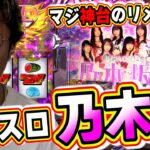 【ぱちスロ 乃木坂46】この新台はアイドルの俺に任せてくれっっ！！！！！！【日直島田の優等生台み〜つけた♪】[パチンコ][スロット]