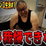 【48時間パチンコサバイバル生活】もう我慢できない・・・[パチンコ・パチスロ]