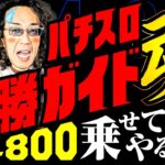 パチスロ必勝ガイド魂!! 4800乗せてやる!? 【変動ノリ打ち〜非番刑事】34日目(3/4) [#木村魚拓][#沖ヒカル][#松本バッチ]