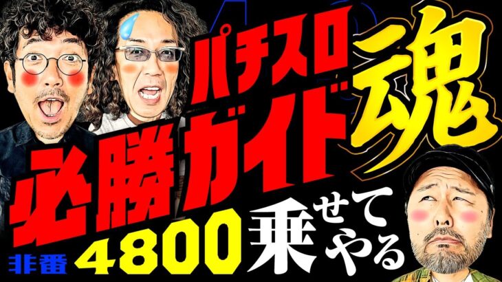 パチスロ必勝ガイド魂!! 4800乗せてやる!? 【変動ノリ打ち〜非番刑事】34日目(3/4) [#木村魚拓][#沖ヒカル][#松本バッチ]