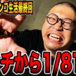 【48時間パチンコサバイバル生活】朝イチから1/8192でぶっ壊せ[パチンコ・パチスロ]