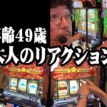 平均年齢49歳。いい大人のリアクション講座【おじいさんといっしょ】21日目(1/3) [#木村魚拓][#アニマルかつみ][#ナツ美]#にゃんこ