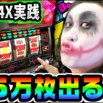 コンチ4Xというリアルに5万枚出る4号機｜1GAMEてつの妖回胴中記（レトロ）#3【パチスロ・スロット】