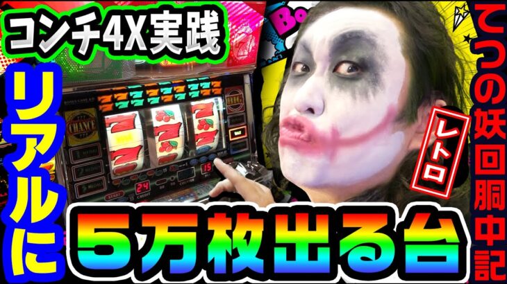 コンチ4Xというリアルに5万枚出る4号機｜1GAMEてつの妖回胴中記（レトロ）#3【パチスロ・スロット】