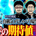 人生の期待値計算!! 真剣50代しゃべり場  パチンコ・パチスロ実戦番組「問題児木村～教えて！ガリぞう先生」第8話(2/4)　#木村魚拓 #ガリぞう