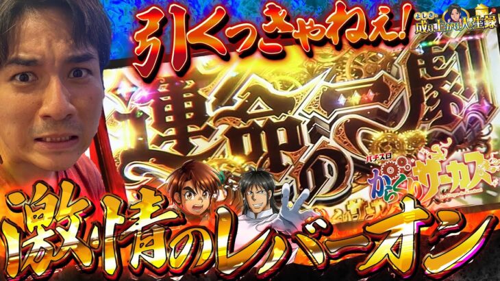 【からくりサーカス】劇戦開幕‼勝敗の鍵は運命の一劇⁉【よしきの成り上がり人生録第504話】【よしきの成り上がり人生録第504話】[パチスロ][スロット]#よしき