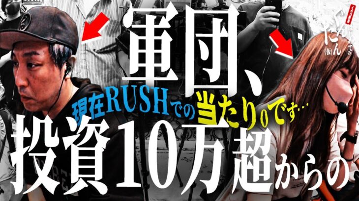 【エキセントリック投資地獄】くりと神谷が設定5・6級の北斗で大爆＠!…からの大●●!! ～はじめてのぐんだん(仮)～ 第五話:倍返　 [必勝本WEB-TV][パチンコ][パチスロ][スロット]