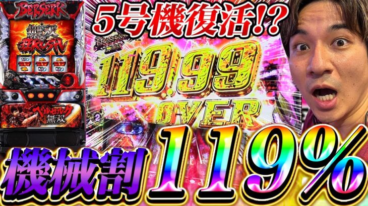 【スマスロベルセルク】5号機の設定6打てるモードがあるって聞きました【よしきの成り上がり人生録第506話】[パチスロ][スロット]#よしき