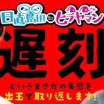 【謝罪】あの、店員さんに強引に、無理やりではありませんので…。【パチスロ ペルソナ5】【日直島田toヒラヤマン】[パチンコ][スロット]#日直島田#ヒラヤマン