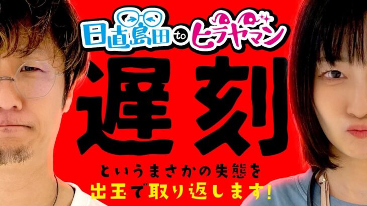 【謝罪】あの、店員さんに強引に、無理やりではありませんので…。【パチスロ ペルソナ5】【日直島田toヒラヤマン】[パチンコ][スロット]#日直島田#ヒラヤマン