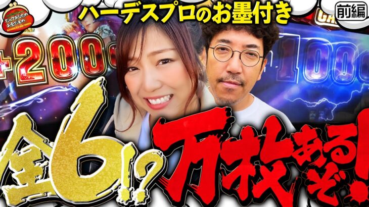 万枚いける!? 全6もある!? ハーデスプロのお墨付き!! 【だってあなたのお金だもの#61】木村魚拓×河原みのり　アナザーゴッドハーデス-解き放たれし槍撃ver.[パチスロ]