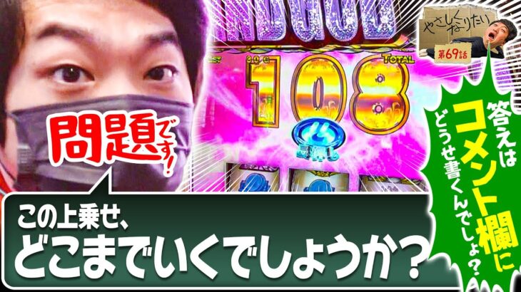 【加藤がスマスロ打つってよ!!】やさしくなりたい第69話【ぱちスロ にゃんこ大戦争 BIGBANG】【パチスロ甲鉄城のカバネリ】