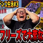 【72時間サバイバル生活】奇跡のフリーズで大変なことに・・・（群馬県編 ＃3）[パチンコ・パチスロ]