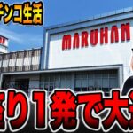 【72時間サバイバル生活】逆転を決めるお座り1発！！（群馬県編＃2）[パチンコ・パチスロ]