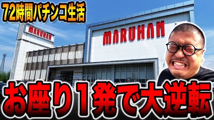 【72時間サバイバル生活】逆転を決めるお座り1発！！（群馬県編＃2）[パチンコ・パチスロ]