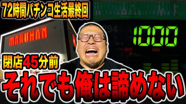 【72時間サバイバル生活最終回】閉店45分前それでも俺は諦めない（群馬県編＃5）[パチンコ・パチスロ]