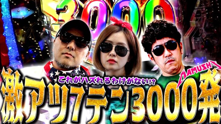 激アツ7テン3000発!! これがハズれるわけがない!?　パチンコ・パチスロ実戦番組「マムシ～目指すは野音～」#102(26-2)  #木村魚拓 #松本バッチ #青山りょう