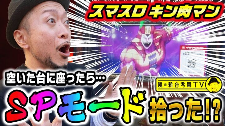 【スマスロキン肉マン~7人の悪魔超人編~】～空き台を確保したらAT性能が格段にアップするSPモードが発動!?～嵐の新台考察TV#27《嵐》 [必勝本WEB-TV][パチンコ][パチスロ][スロット]