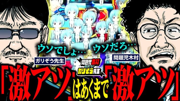 激アツは…あくまで激アツだ!!!!  パチンコ・パチスロ実戦番組「問題児木村～教えて！ガリぞう先生」第8話(3/4)　#木村魚拓 #ガリぞう