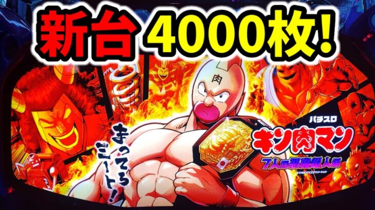 【新台】スマスロキン肉マン上位AT一撃4000枚後はウマイ？