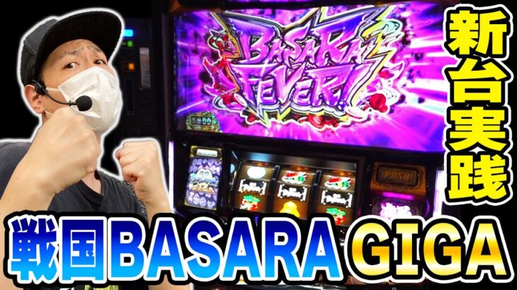 【戦国BASARA GIGA】夜ATに入れて爆裂させたいと願った結果[スマスロ][スロット][パチスロ]