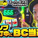 【スーパービンゴネオクラシック】～最高のタイミングでBC当選！『Hooah!』連発!?で怒涛の大捲りなるか!?～ 嵐の新台考察TV#28《嵐》[必勝本WEB-TV][パチンコ][パチスロ][スロット]