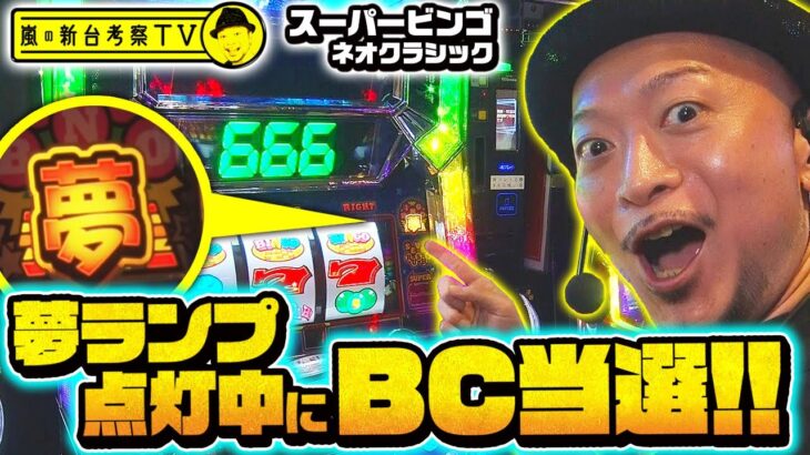 【スーパービンゴネオクラシック】～最高のタイミングでBC当選！『Hooah!』連発!?で怒涛の大捲りなるか!?～ 嵐の新台考察TV#28《嵐》[必勝本WEB-TV][パチンコ][パチスロ][スロット]