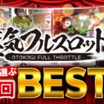 漢気フルスロットル！視聴者が選ぶ人気回 BEST5《木村魚拓・1GAMEてつ・水樹あや・ウシオ・ヨースケ》［パチンコ・パチスロ・スロット］