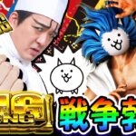 にゃんこ大戦争でBIGBANG戦争勃発｜1GAMEいきなりヨースケ# 120【パチスロ・スロット】