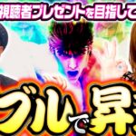 【揃って昇天！嵐と青山りょうが魅せまくる】明日に向かって打てF 第13回 後編《嵐・青山りょう》スマスロ北斗の拳［パチスロ・スロット］