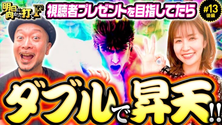 【揃って昇天！嵐と青山りょうが魅せまくる】明日に向かって打てF 第13回 後編《嵐・青山りょう》スマスロ北斗の拳［パチスロ・スロット］