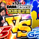 【GR5襲来！パチスロ業界が震えるドリームマッチ開幕】DB FIVE 第13話（1/5）《ジロウ・もっくん・ガット石神・秋山良人・ロギー》スマスロ北斗の拳［パチンコ・パチスロ・スロット］