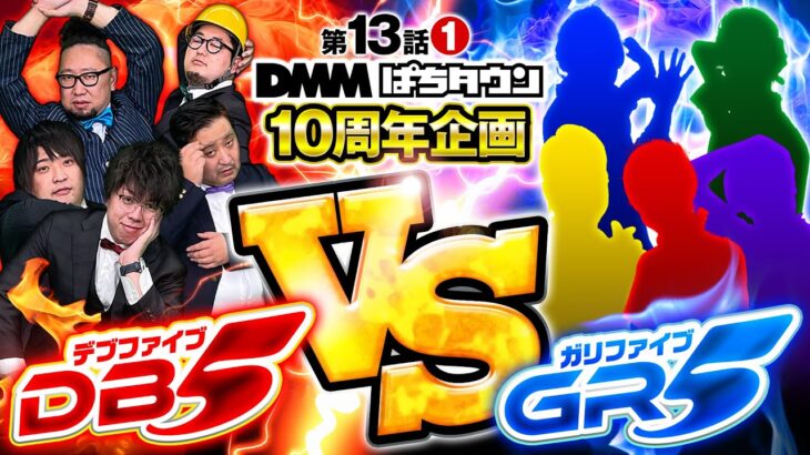 【GR5襲来！パチスロ業界が震えるドリームマッチ開幕】DB FIVE 第13話（1/5）《ジロウ・もっくん・ガット石神・秋山良人・ロギー》スマスロ北斗の拳［パチンコ・パチスロ・スロット］