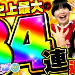 「乃木ぱLIGHT史上最高記録か!?　よしこ、空前絶後の大爆発!!」ガンバレルーヤのぱちチャレルーヤ!!#111