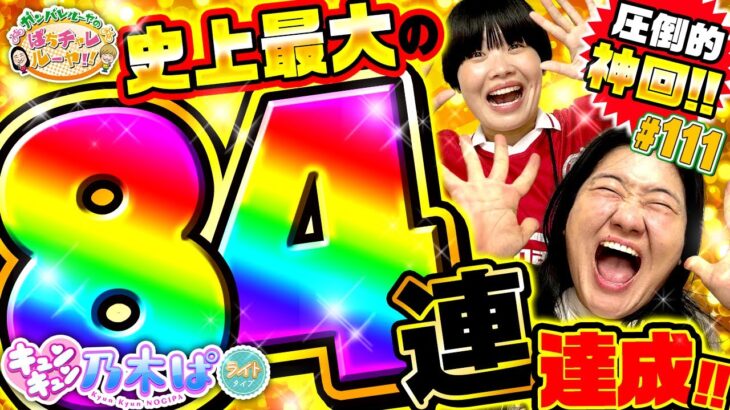 「乃木ぱLIGHT史上最高記録か!?　よしこ、空前絶後の大爆発!!」ガンバレルーヤのぱちチャレルーヤ!!#111