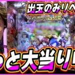 【乳ぷるん】当りのみ大暴れのリベンジ編っっ！！！！！！【P真・一騎当千～桃園の誓い～】【日直島田の優等生台み〜つけた♪】[パチンコ][スロット]