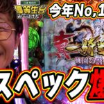 【P真・一騎当千～桃園の誓い～】この新台の神スペックは俺に任せてくれっっ！！！！！！【日直島田の優等生台み〜つけた♪】[パチンコ][スロット]