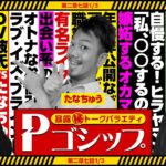 【※新シーズン※】オカマがパワー系男子と付き合った結果！？暴露㊙トークバラエティ “Pゴシップ” 第3章1話(1/3) [ナツ美] [ヒラヤマン] [たなちゅう] [パチンコ]